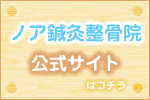 加古郡播磨町ノア鍼灸整骨院公式ブログへ