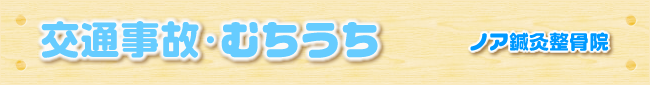 交通事故・むちうち｜ノア鍼灸整骨院