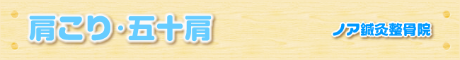 肩こり・五十肩｜ノア鍼灸整骨院