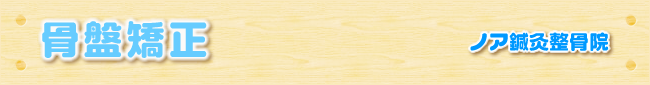o脚矯正｜ノア鍼灸整骨院