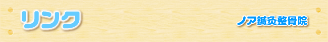 リンク｜ノア鍼灸整骨院