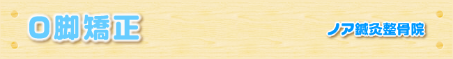 o脚矯正|ノア鍼灸整骨院