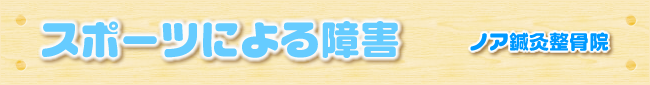 スポーツによる障害｜ノア鍼灸整骨院