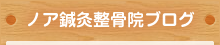 ノア鍼灸整骨院ブログ