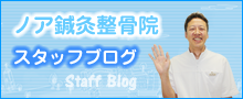 ノア鍼灸整骨院スタッフブログ